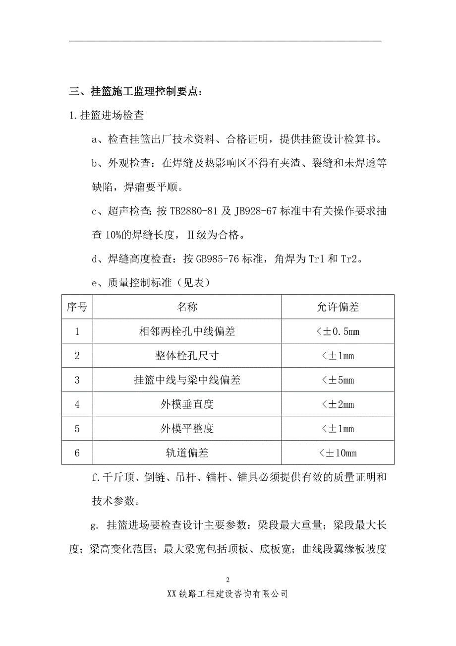 客专铁路工程挂篮工程监理实施细则_第5页