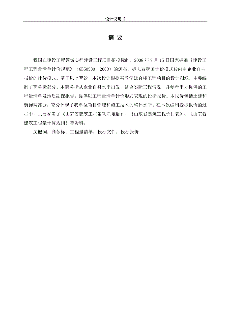 优秀毕业设计某教学综合楼商务标_第4页