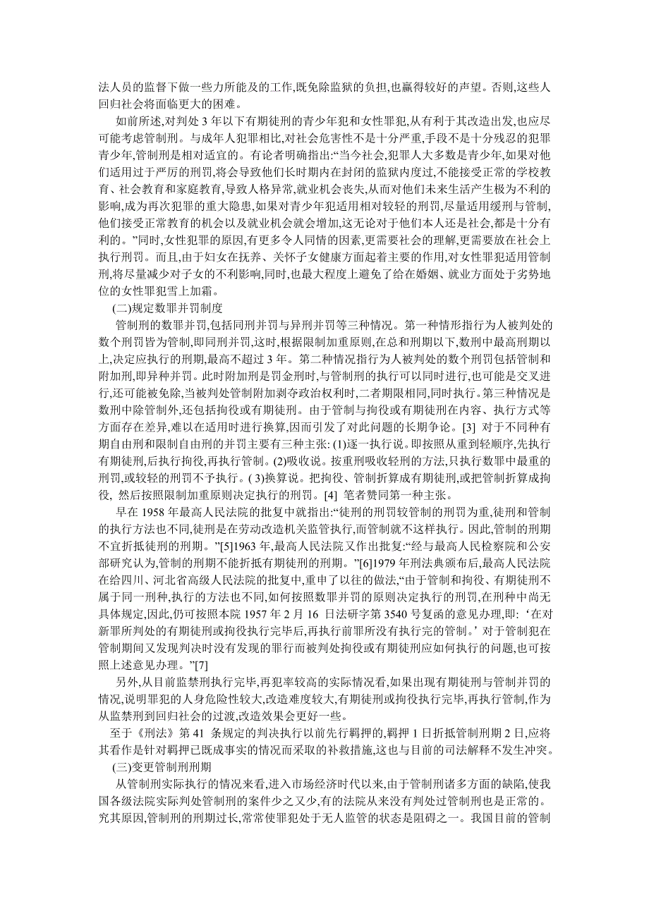 刑法论文论我国刑法中管制刑的立法完善_第3页