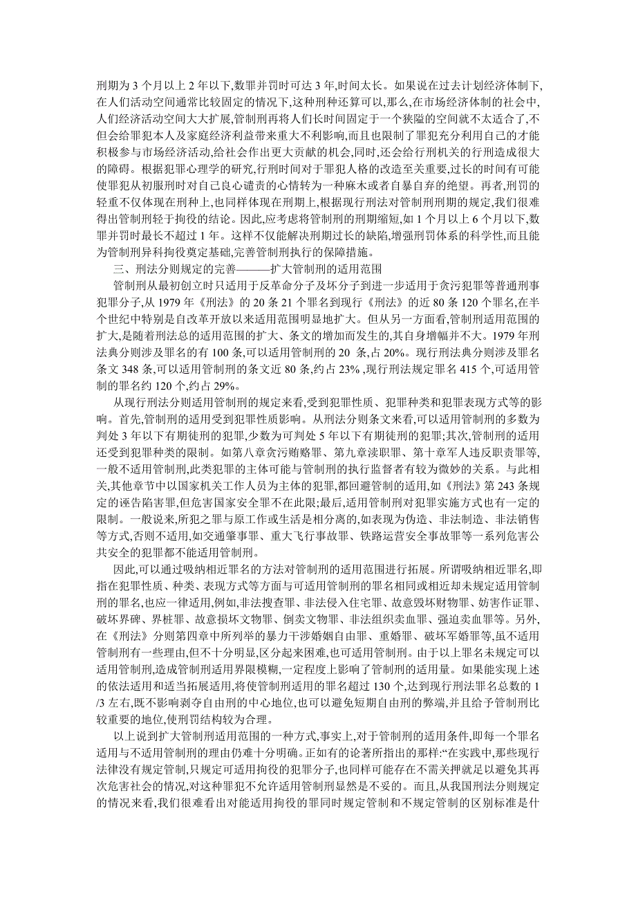 刑法论文论我国刑法中管制刑的立法完善_第4页