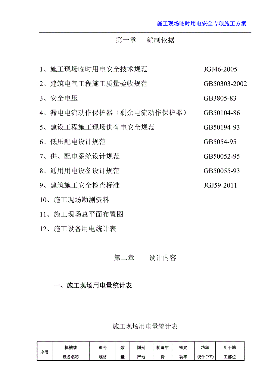 住宅施工现场临时用电安全专项施工方案_第2页