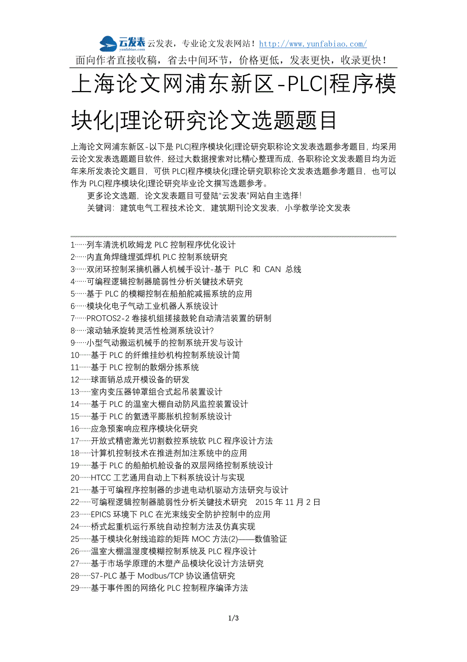 上海论文网浦东新区-PLC程序模块化理论研究论文选题题目_第1页