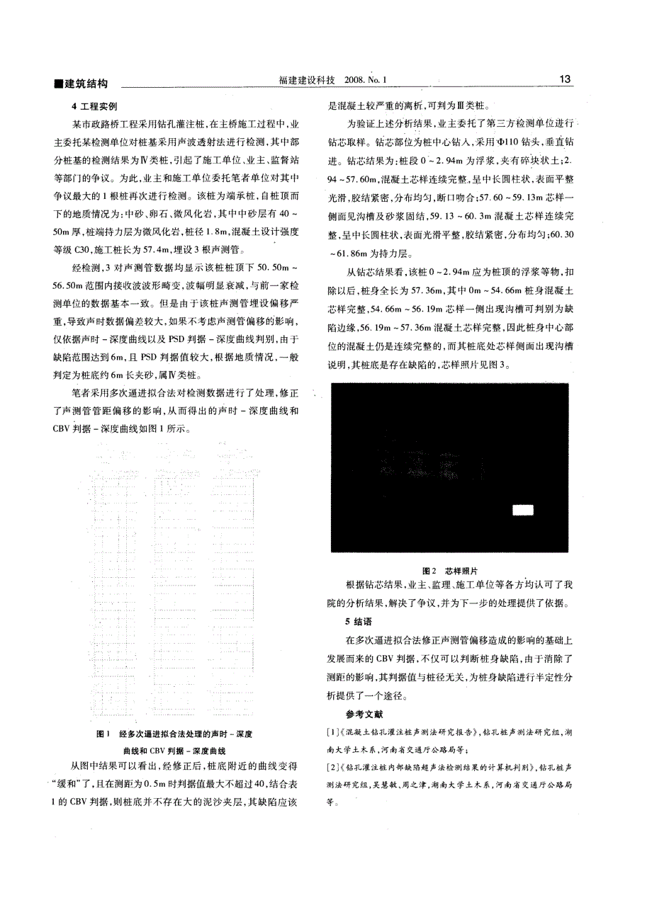 声波透射法采用cbv判据分析桩身混凝土质量(摘录自福建建设科技08年1期11-13页)_第3页