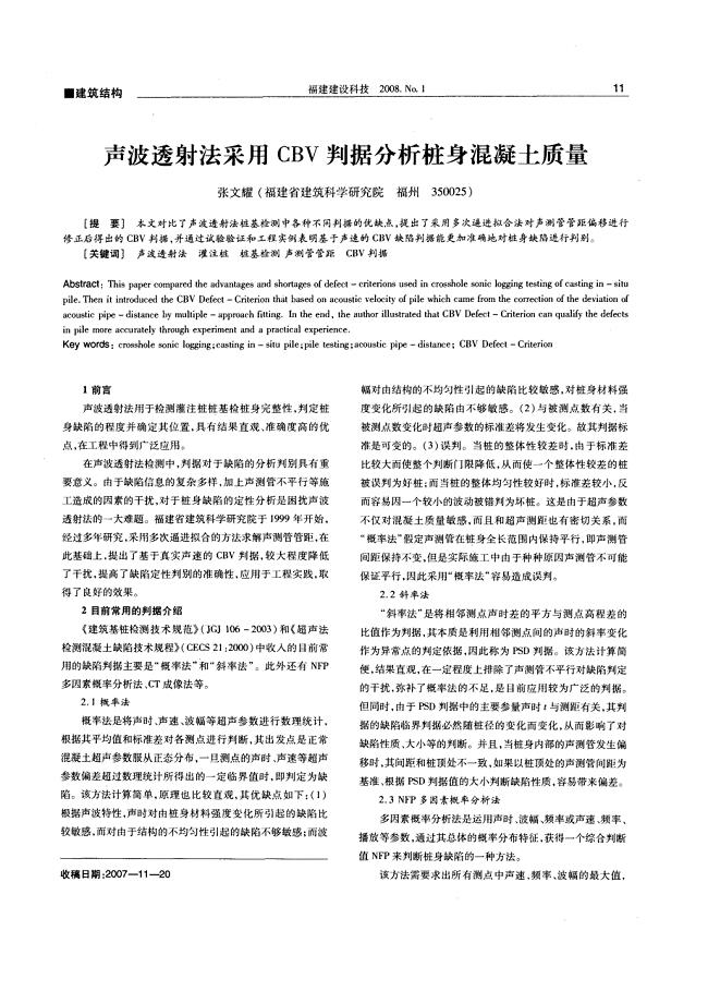 声波透射法采用cbv判据分析桩身混凝土质量(摘录自福建建设科技08年1期11-13页)