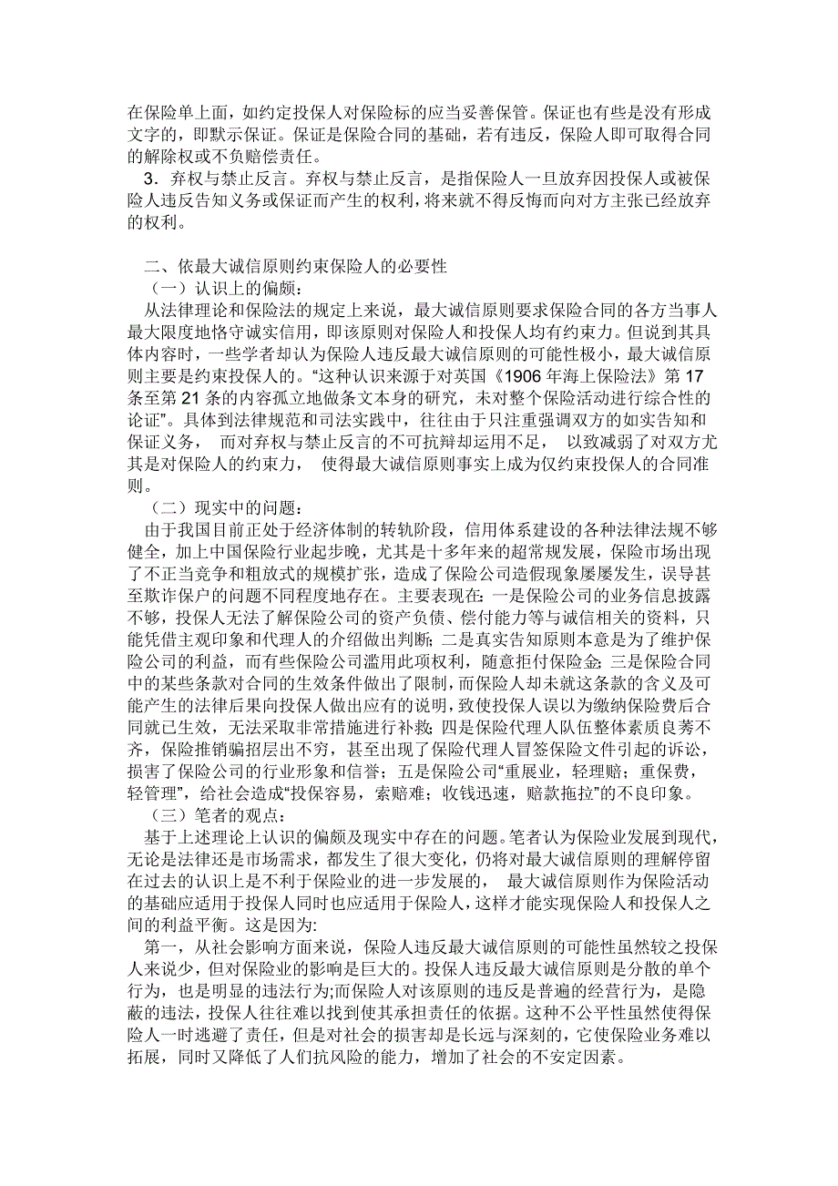 最大诚信原则对保险人的要求_第2页