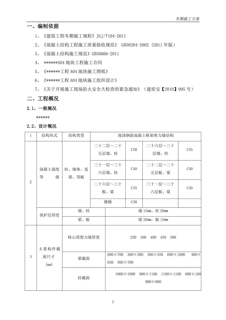 天津地区冬季施工技术_第3页