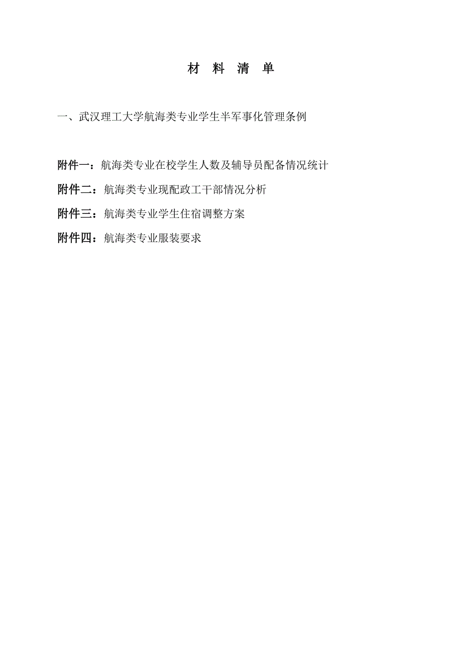 武汉理工大学航海类专业学生半军事化管理条例_第1页