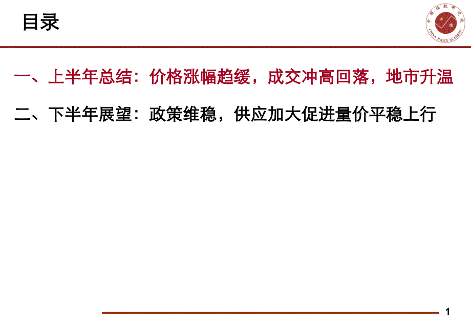 20130704-当前房地产市场形势分析及未来展望-百城发布_第2页