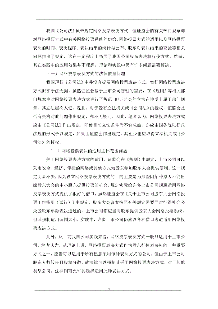 上市公司股东大会网络投票表决制度研究_第4页