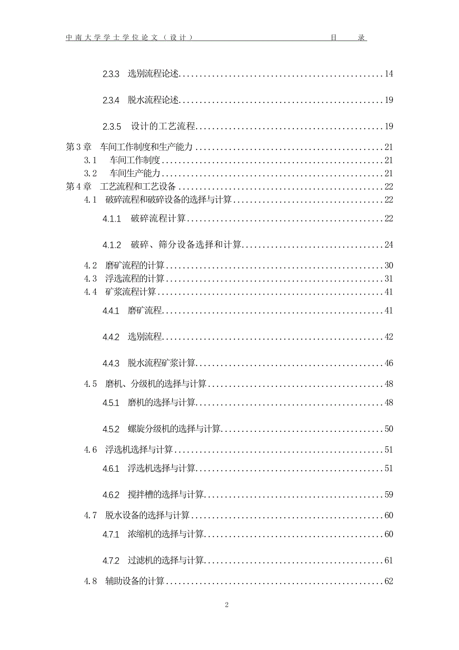 【毕业论文】选矿设计说明书87(中南大学论文)_第2页