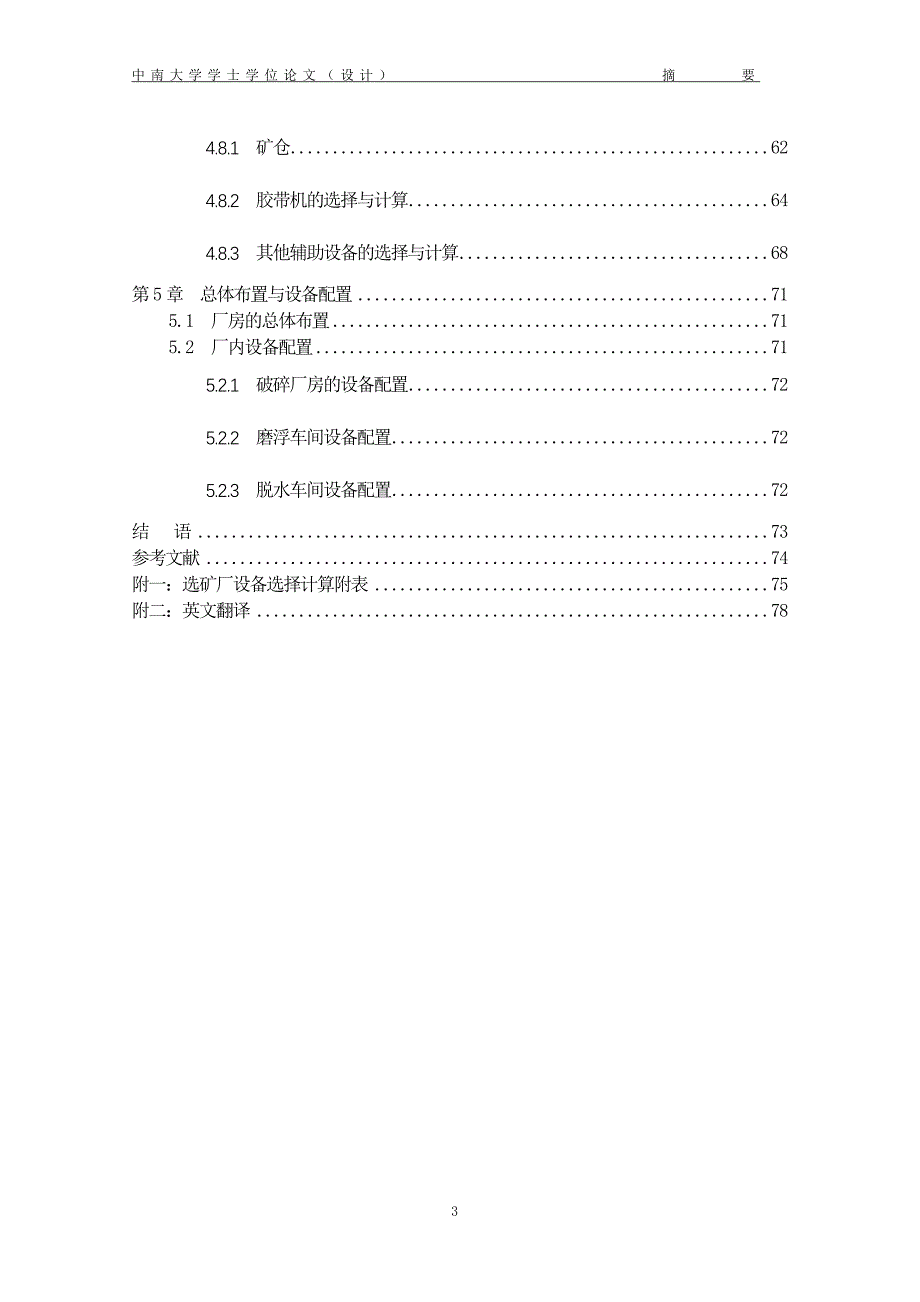 【毕业论文】选矿设计说明书87(中南大学论文)_第3页