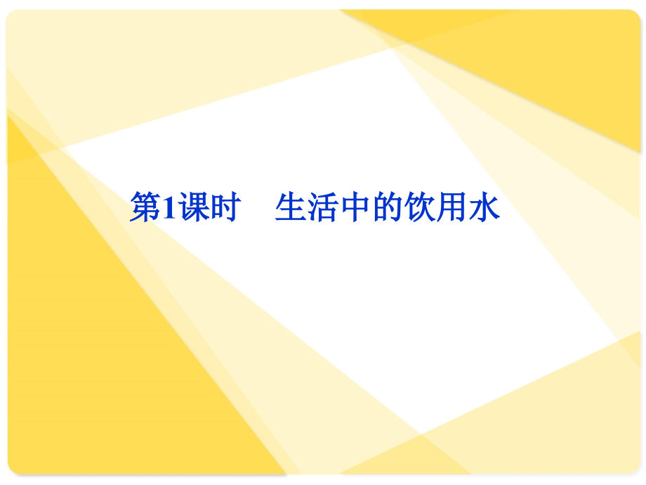 [名校联盟]江苏省邳州市第二中学高中化学选修一专题一 生活中的饮用水_第1页