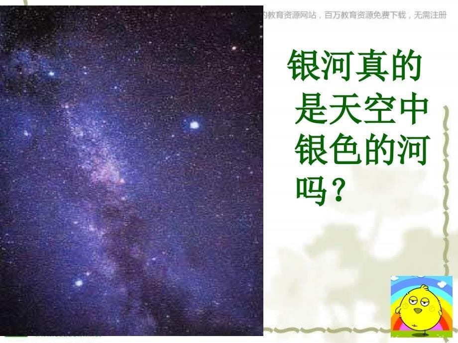 青岛版科学六年级下册《神秘星空》PPT课件5精品_第5页