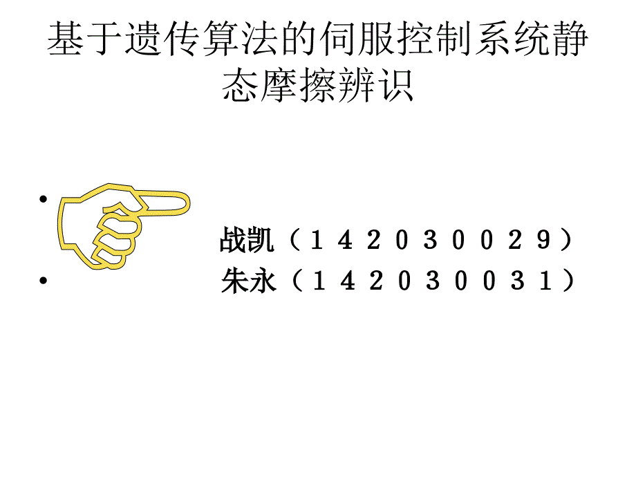 基于遗传算法的伺服系统静态摩擦辨识01_第1页