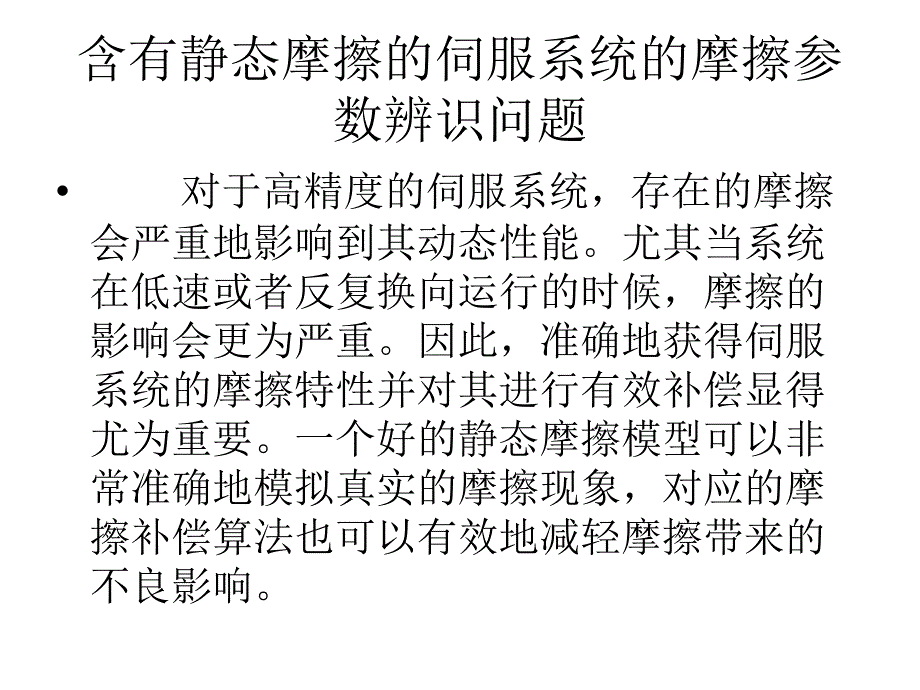 基于遗传算法的伺服系统静态摩擦辨识01_第2页