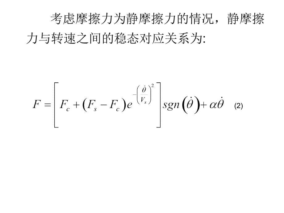 基于遗传算法的伺服系统静态摩擦辨识01_第5页