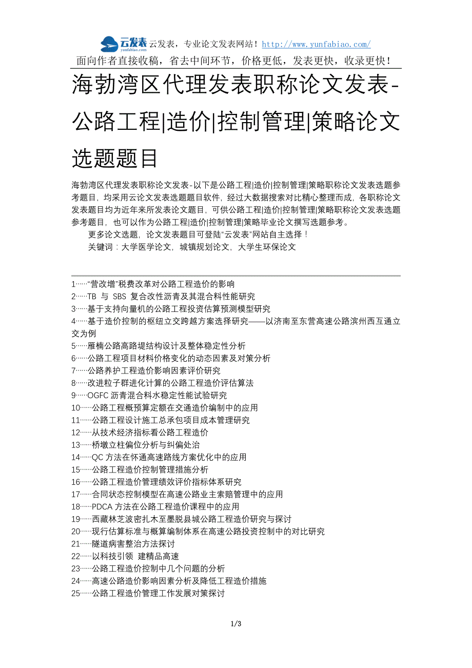 海勃湾区代理发表职称论文发表-公路工程造价控制管理策略论文选题题目_第1页