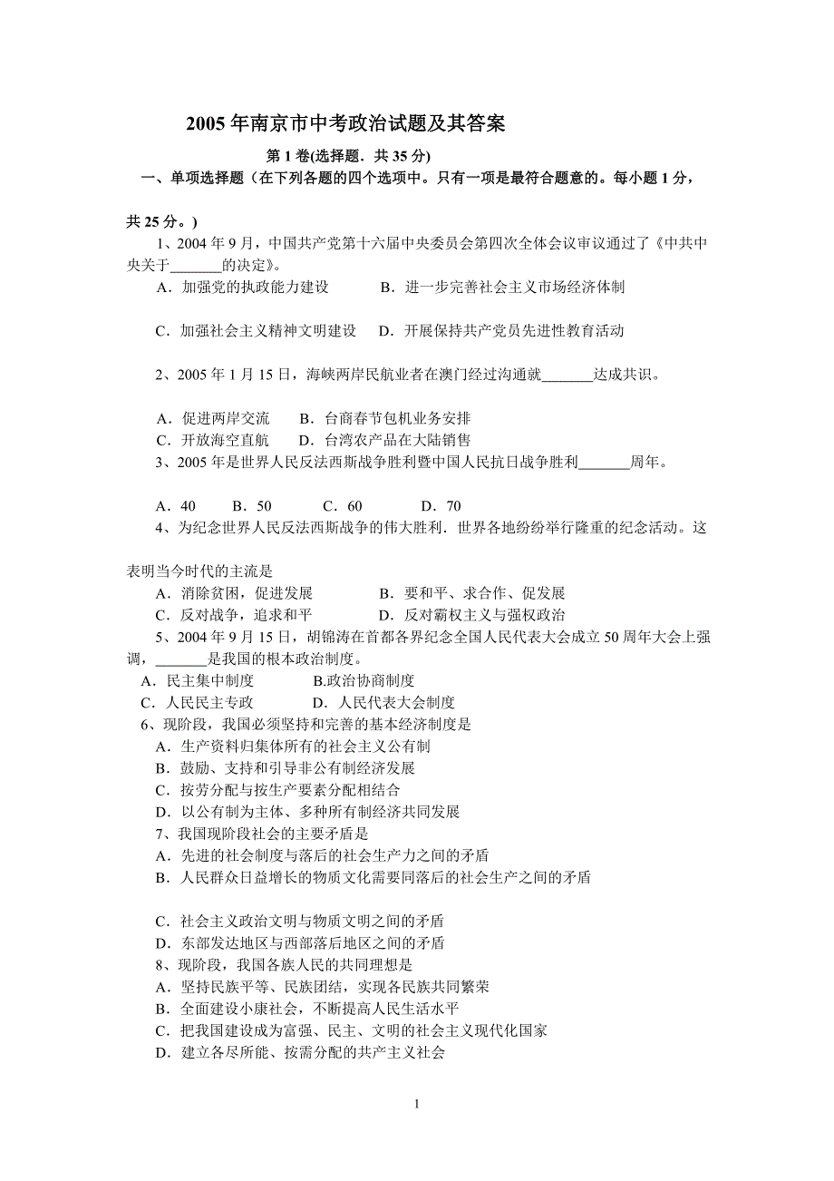 2005年南京市中考政治试题及其答案_第1页