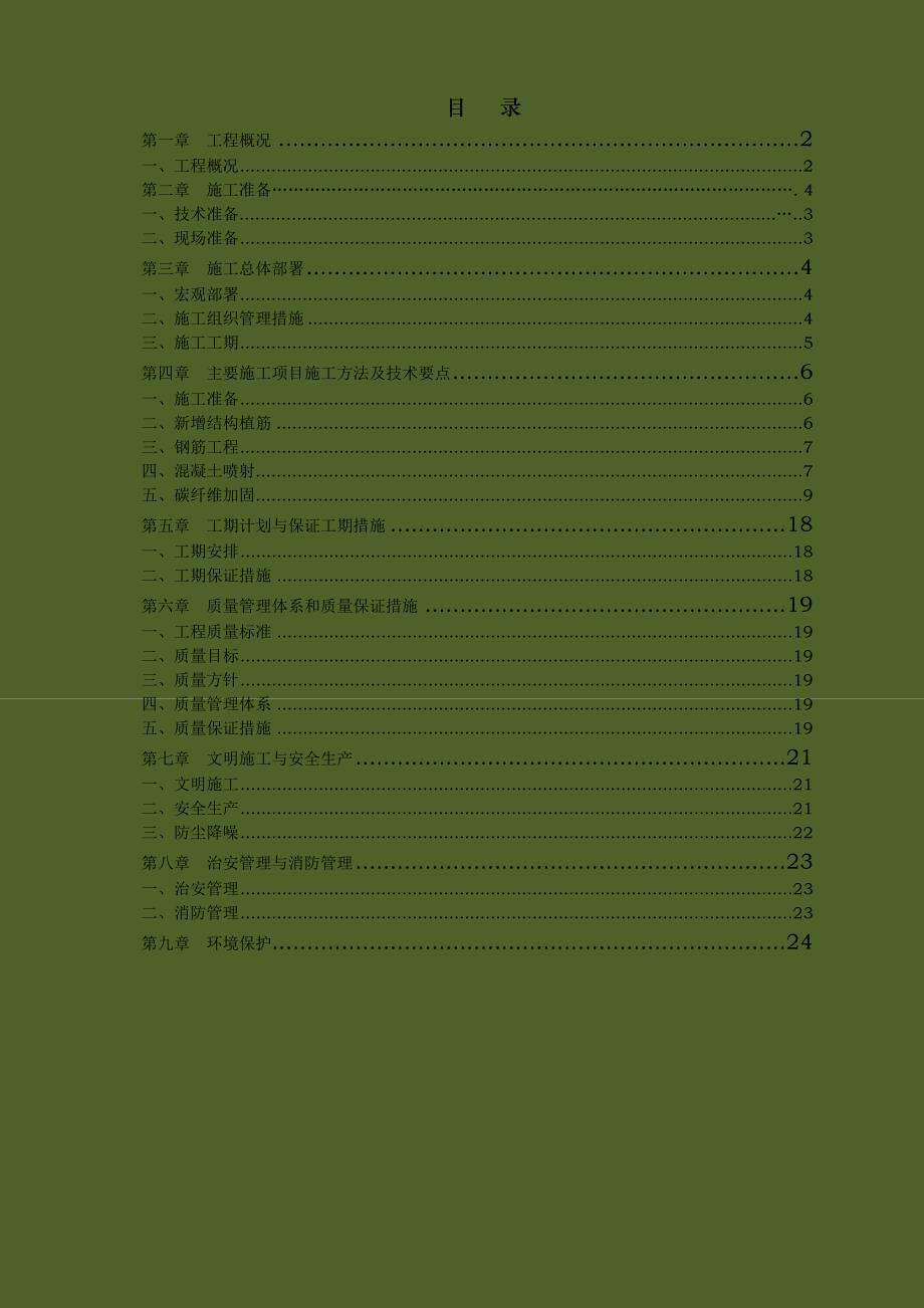 小学校舍安全工程抗震加固施工方案_第1页