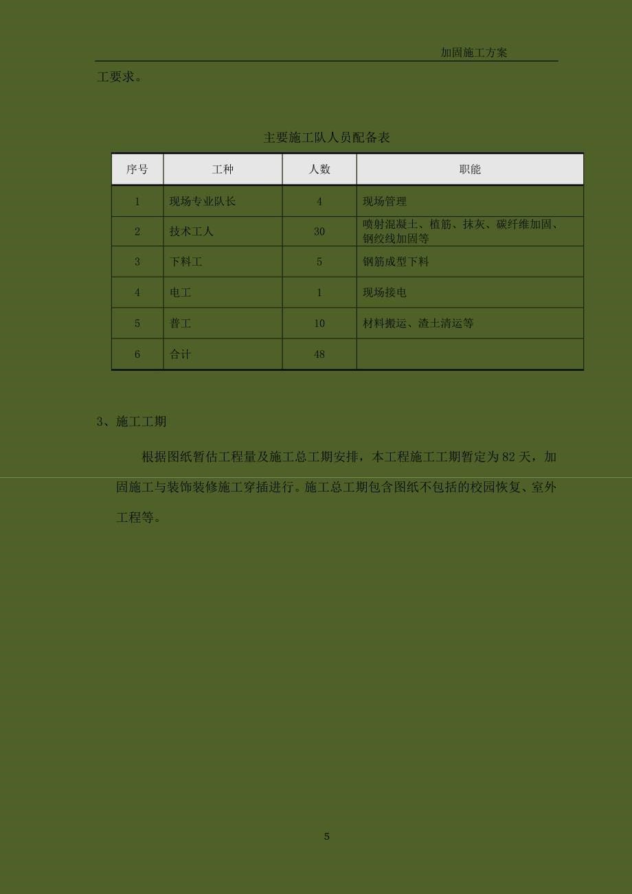 小学校舍安全工程抗震加固施工方案_第5页