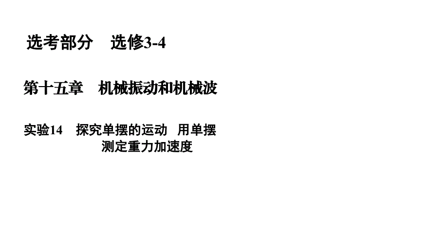 2018版高考物理一轮总复习课件实验14 探究单摆的运动　用单摆测定重力加速度 （共26张PPT）_第2页