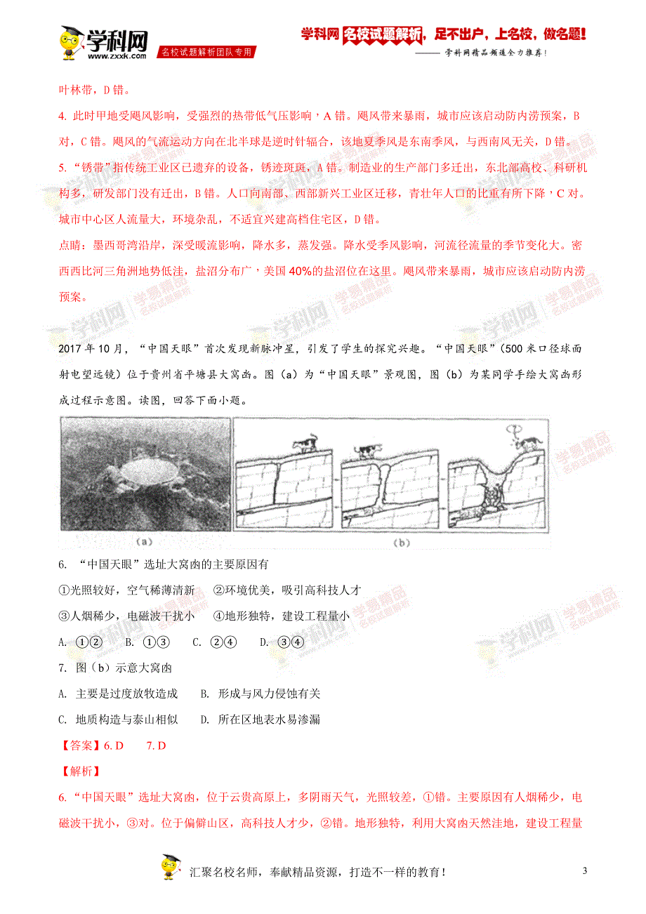 北京市一零一中学2018届高三3月月考地理试题（解析版）_第3页