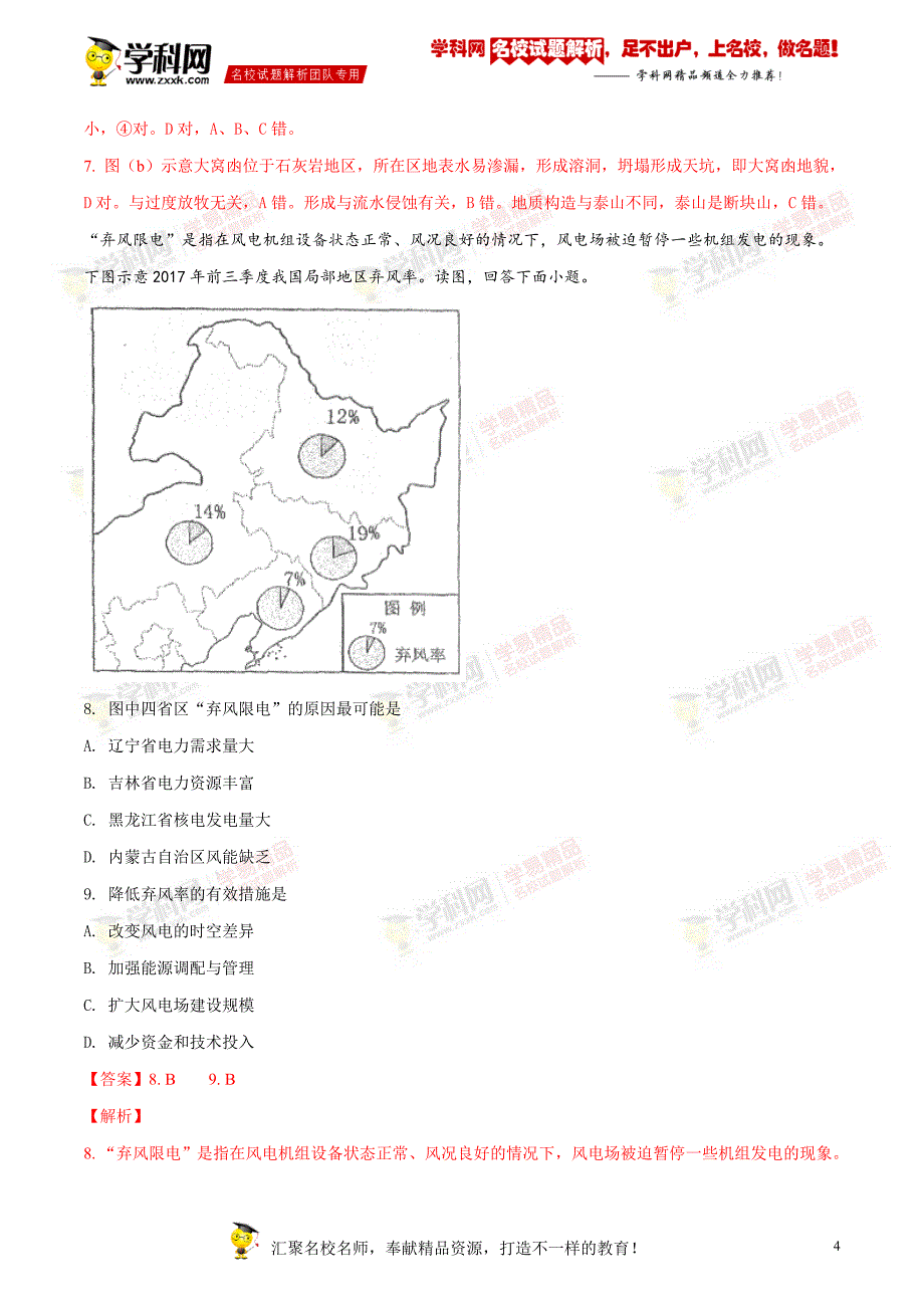 北京市一零一中学2018届高三3月月考地理试题（解析版）_第4页