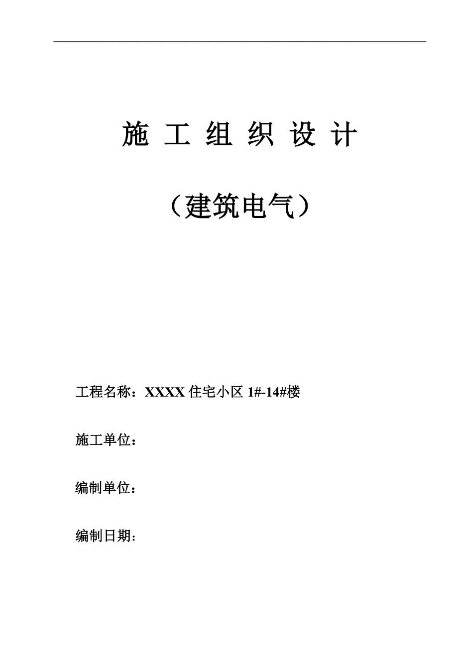 住宅小区建筑电气施工组织设计_第1页