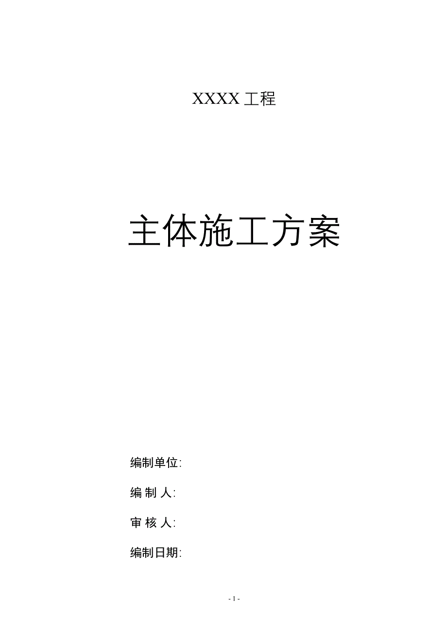 建筑工程主体施工方案_第1页