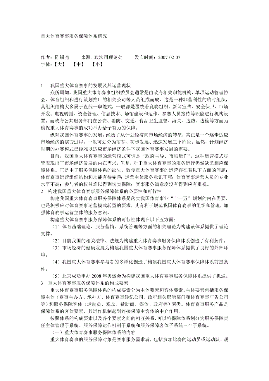 重大体育赛事服务保障体系研究_第1页