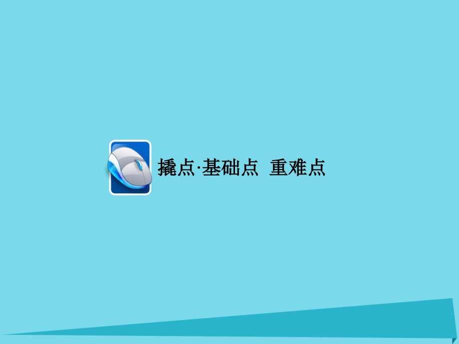 2017高考化学一轮复习专题二十六有机化学基础考点3同系物、同分异构体课件20页_第3页