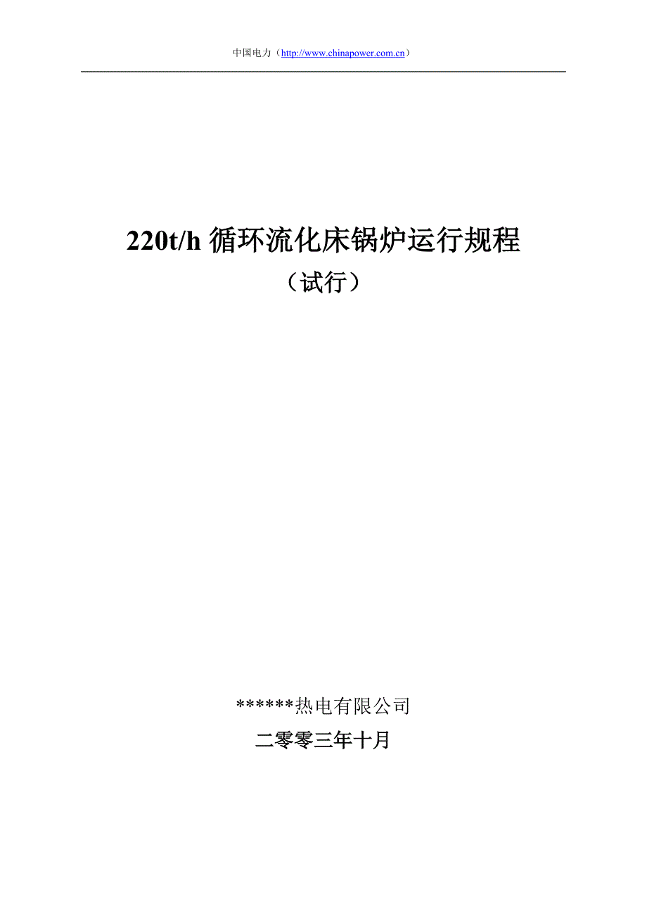 220T循环流化床锅炉运行规程_第1页