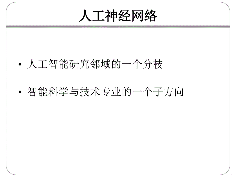 神经网络_配套ppt_Ch0_pres_第2页