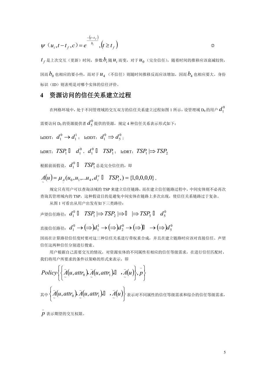 基于模糊集合的网格资源访问的信任机制_第5页