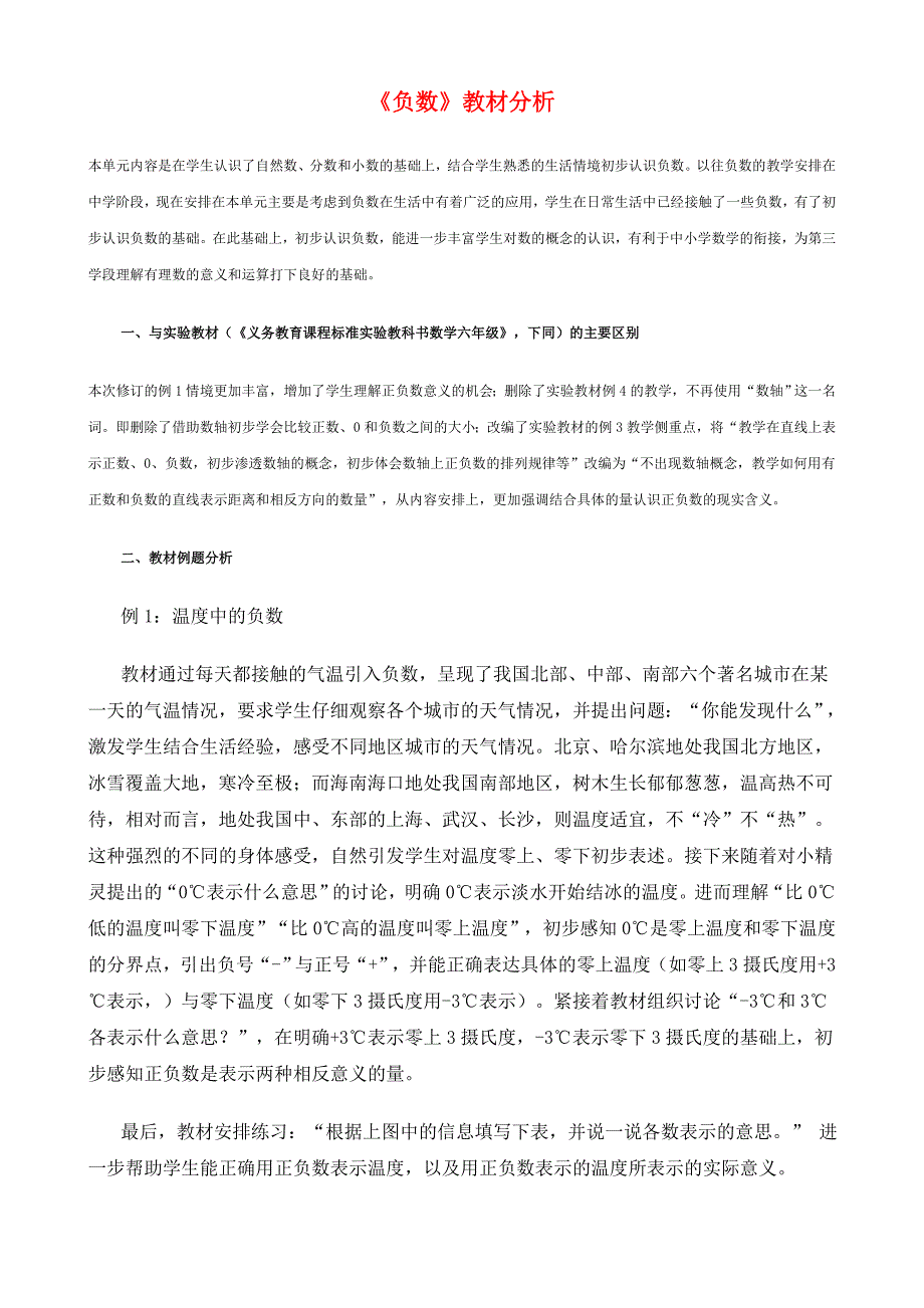 六年级下册《负数》教材分析   新人教版_第1页