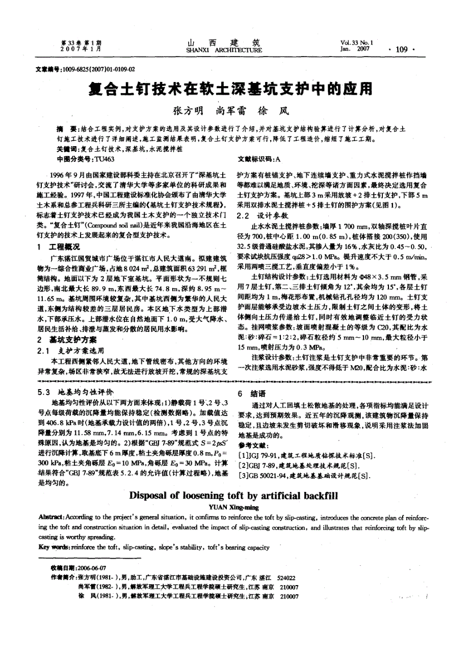 人工回填土松散地基的处理(摘录自山西建筑07年1期108-109页)_第2页