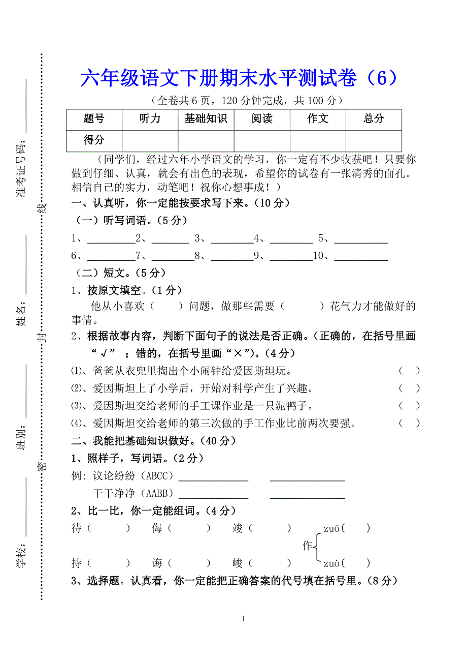 六年级语文下册期末水平测试卷（6）_第1页