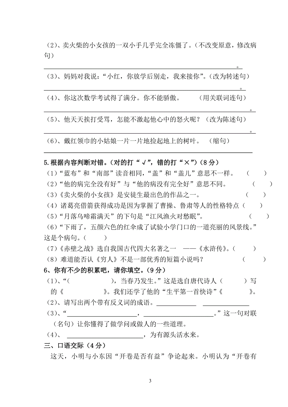 六年级语文下册期末水平测试卷（6）_第3页