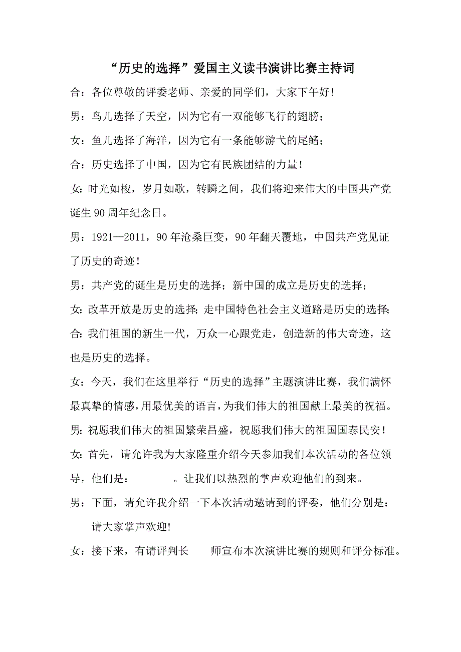 [演讲致辞]“历史的选择”爱国主义读书演讲比赛主持词_第1页