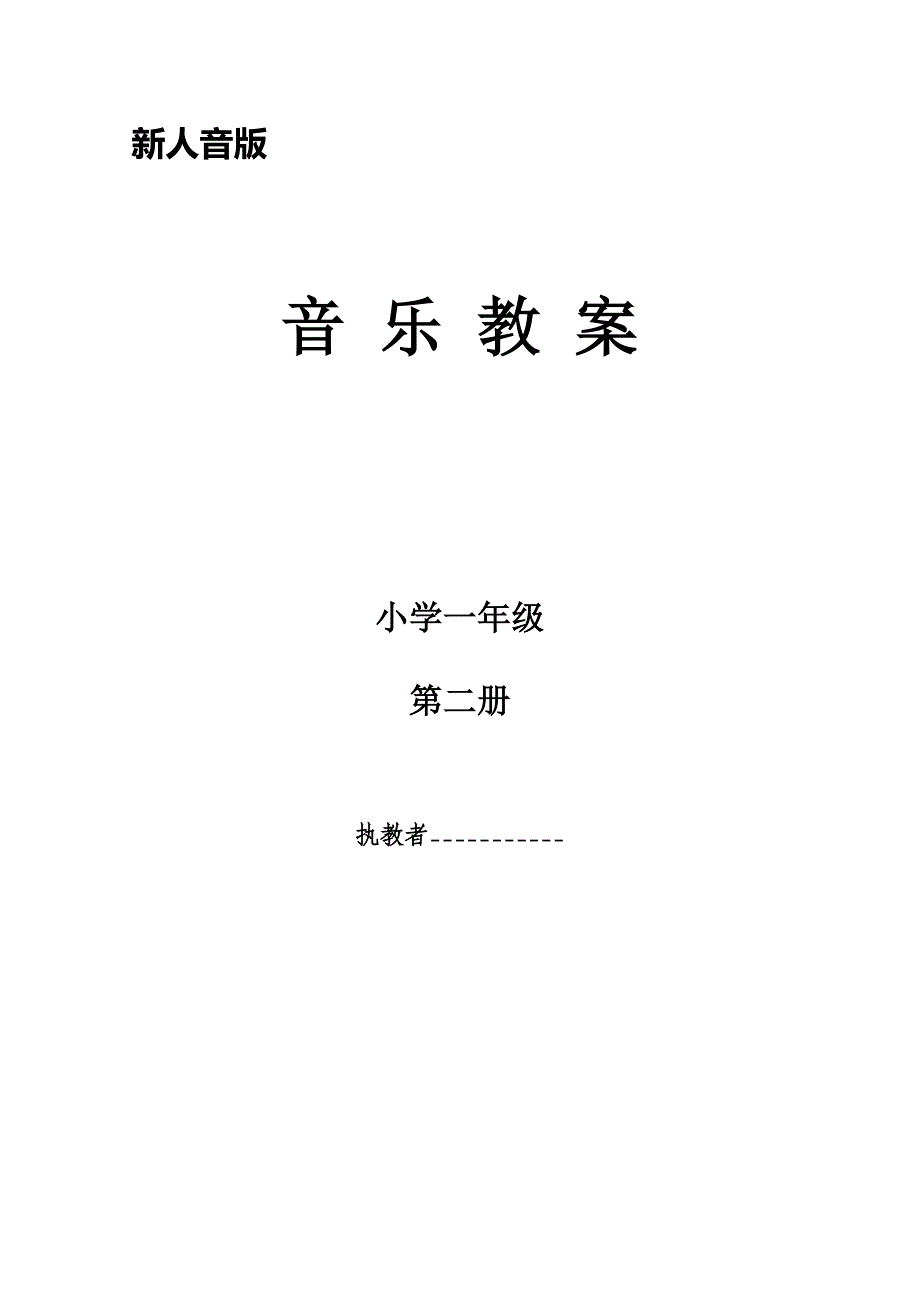 2015年新人音版小学音乐一年级下册全册教案改编_第1页
