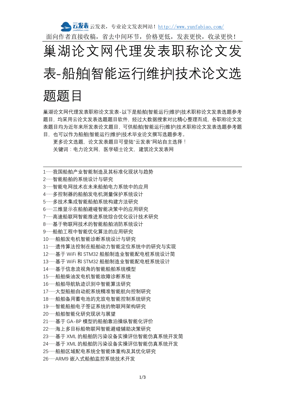 巢湖论文网代理发表职称论文发表-船舶智能运行维护技术论文选题题目_第1页