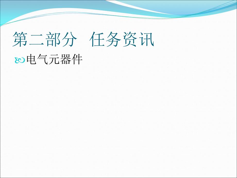 学习情境1任务1-2：三相交流异步电机的自锁控制_第4页