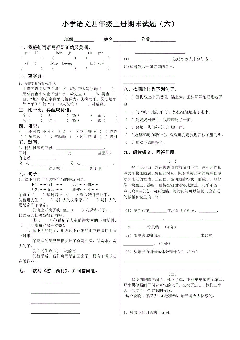 四年级语文上册期末试题（六）_第1页