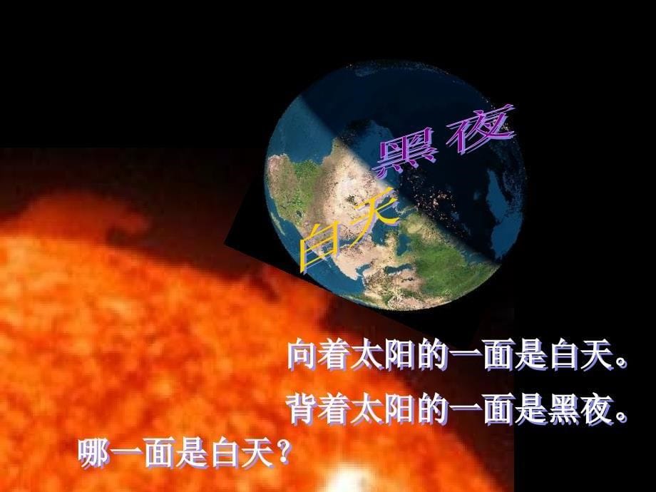 青岛版科学五年级上册《白天与黑夜》PPT课件7_第5页