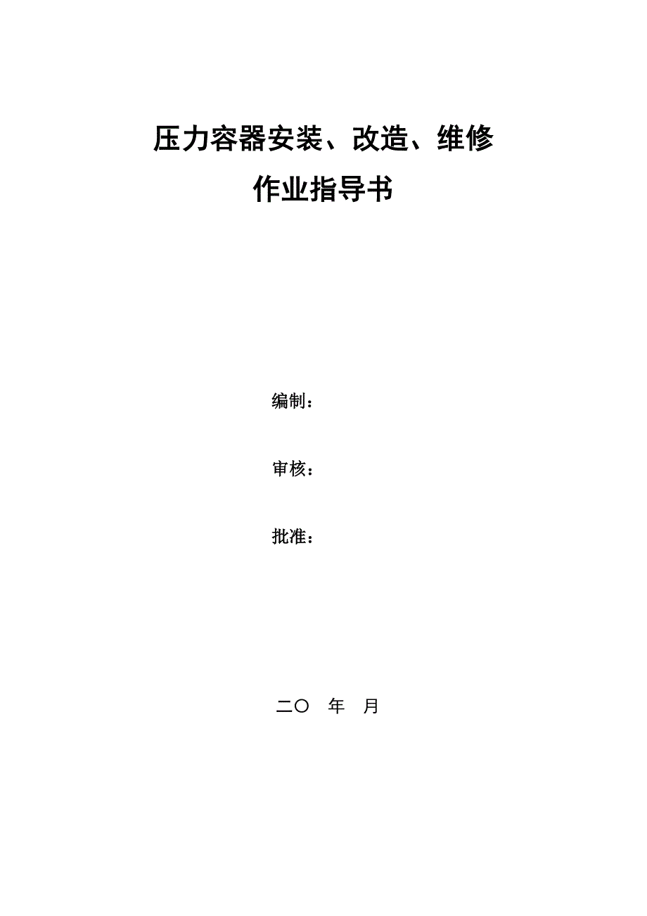 压力容器安装、改造、维修作业指导书_第1页