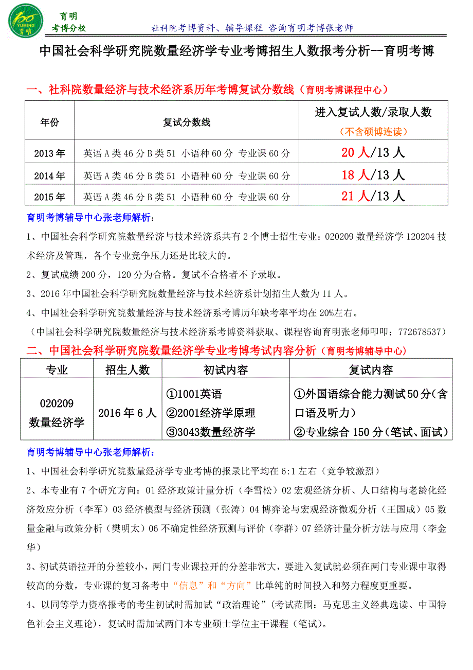 2017年社科院数量经济学专业考博真题考试招生人数-育明考研考博_第1页