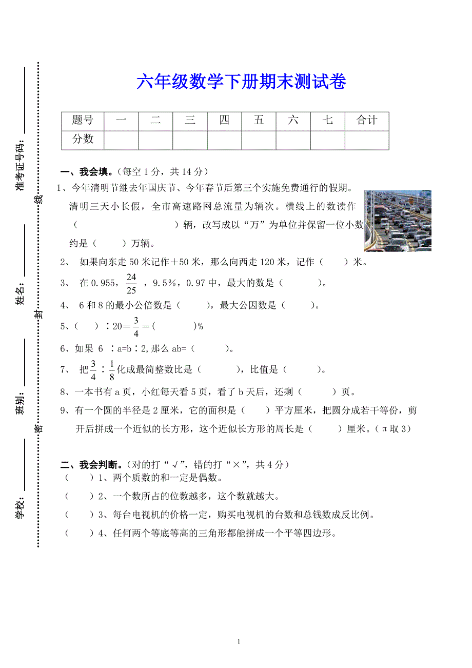 六年级数学下册期末综合测试卷_第1页