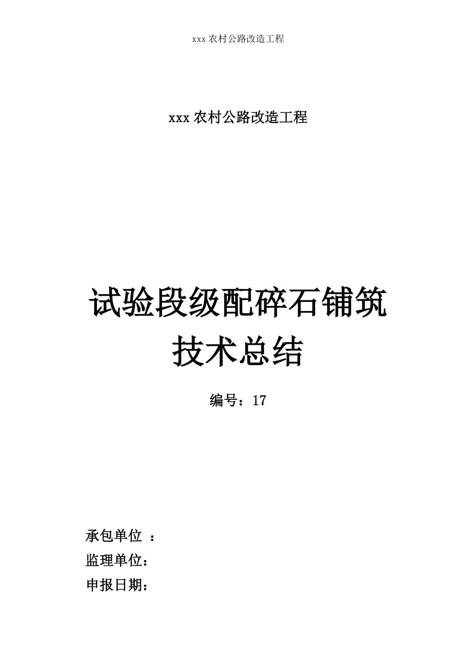 农村公路改造工程试验段级配碎石铺筑施工总结_第1页