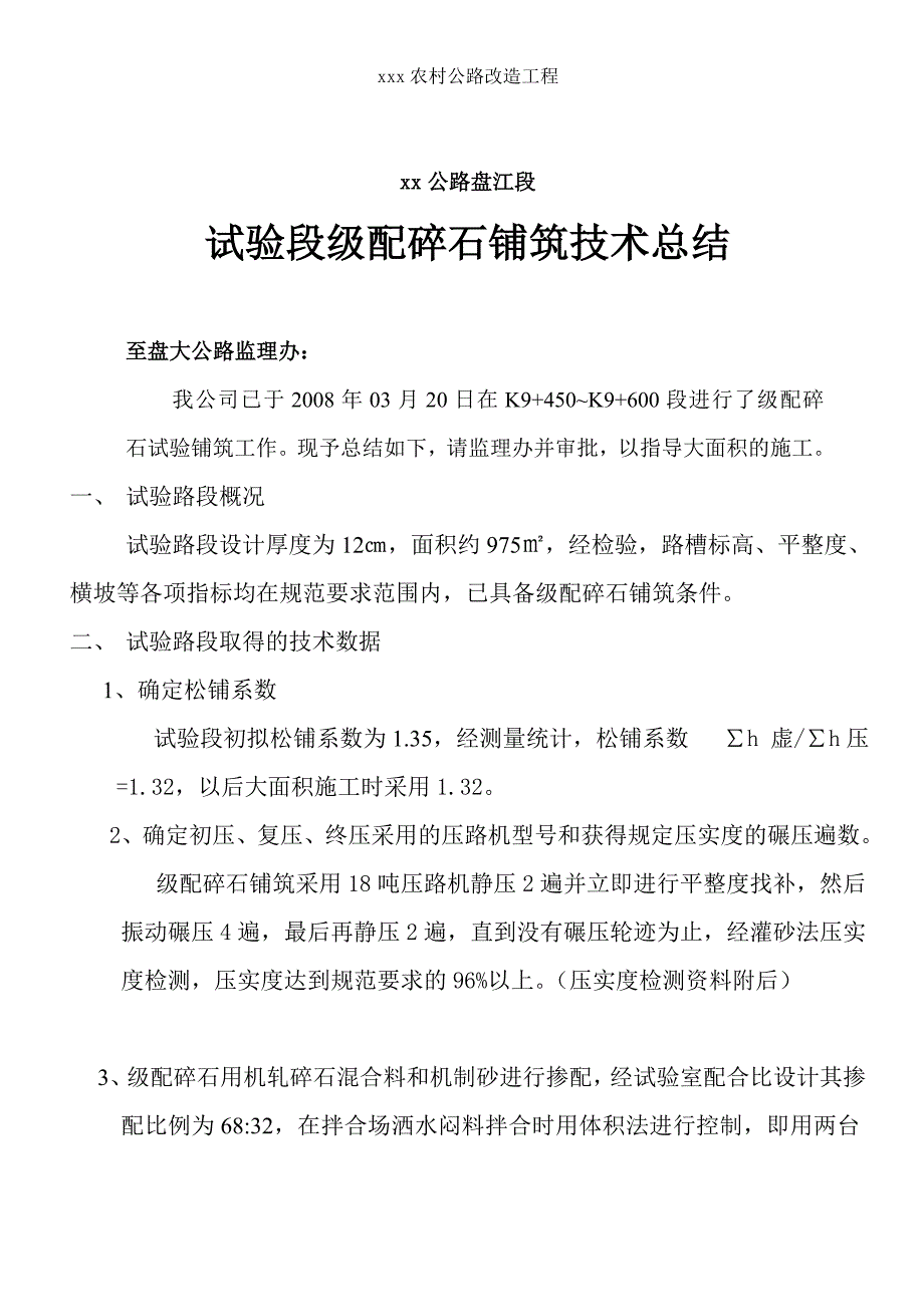 农村公路改造工程试验段级配碎石铺筑施工总结_第3页