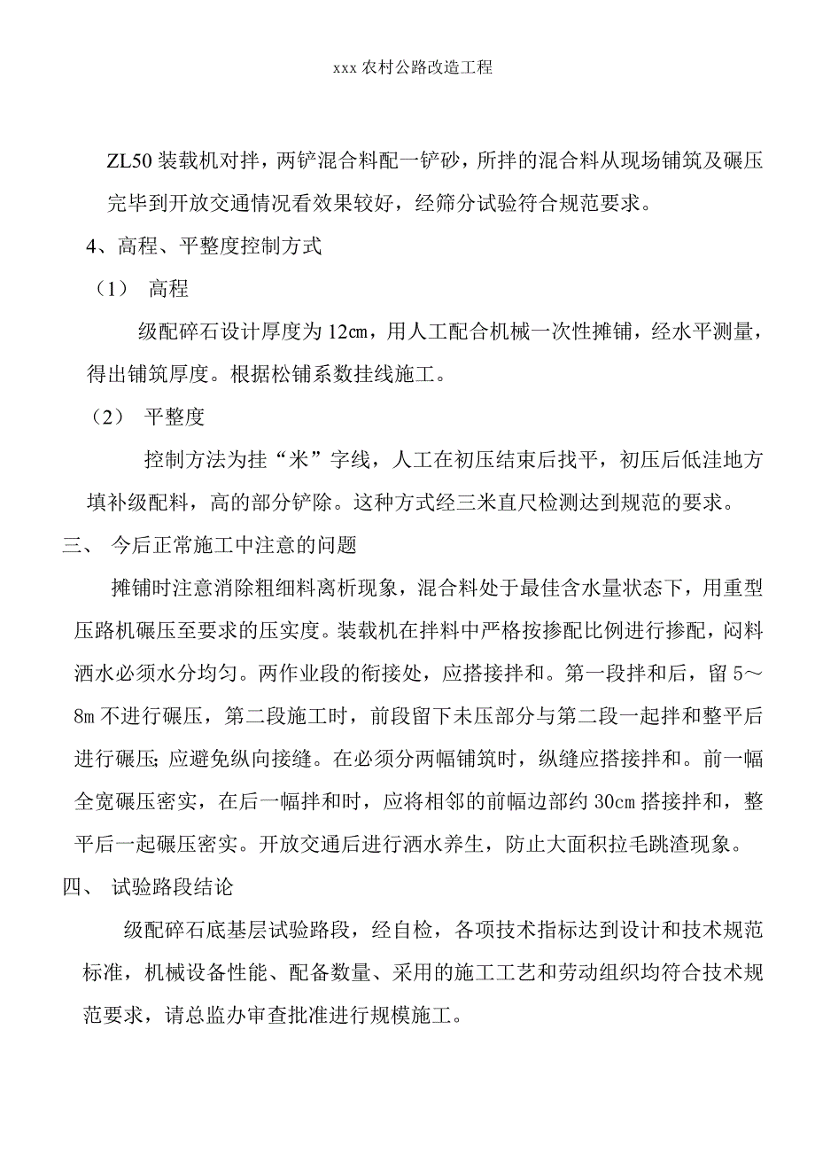 农村公路改造工程试验段级配碎石铺筑施工总结_第4页